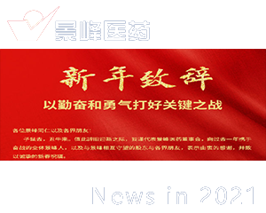 2021年景峰医药新春致辞