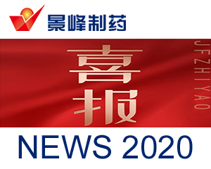 热烈祝贺景峰制药 再获 “高新技术企业” 认定